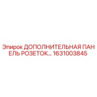 1631003845 ДОПОЛНИТЕЛЬНАЯ ПАНЕЛЬ РОЗЕТОК Epiroc