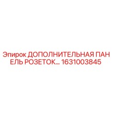 1631003845 ДОПОЛНИТЕЛЬНАЯ ПАНЕЛЬ РОЗЕТОК Epiroc