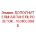 1631003845 ДОПОЛНИТЕЛЬНАЯ ПАНЕЛЬ РОЗЕТОК Epiroc