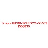 1631005835 ШКИВ-SPA200X5-55 Epiroc