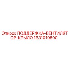Кронштейн крепления крыльчатки Epiroc 1631010800