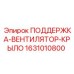 Кронштейн крепления крыльчатки Epiroc 1631010800