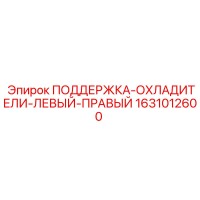 1631012600 ПОДДЕРЖКА-ОХЛАДИТЕЛИ-ЛЕВЫЙ-ПРАВЫЙ Epiroc
