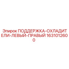 Двухсторонняя поддержка радиаторов Epiroc 1631012600