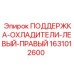 Двухсторонняя поддержка радиаторов Epiroc 1631012600