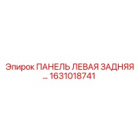 1631018741 ПАНЕЛЬ ЛЕВАЯ ЗАДНЯЯ Epiroc