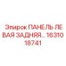 1631018741 ПАНЕЛЬ ЛЕВАЯ ЗАДНЯЯ Epiroc