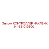 1631019300 КОНТРОЛЛЕР НАКЛЕЙКИ Epiroc