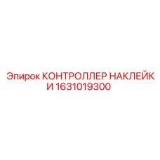 1631019300 КОНТРОЛЛЕР НАКЛЕЙКИ Epiroc