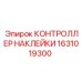 1631019300 КОНТРОЛЛЕР НАКЛЕЙКИ Epiroc