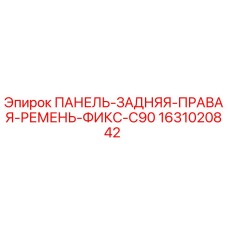 1631020842 ПАНЕЛЬ-ЗАДНЯЯ-ПРАВАЯ-РЕМЕНЬ-ФИКС-C90 Epiroc