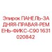 Задняя правая панель Epiroc 1631020842 для буровой установки C90