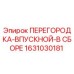 1631030181 ПЕРЕГОРОДКА-ВПУСКНОЙ-В СБОРЕ Epiroc