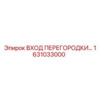 1631033000 ВХОД ПЕРЕГОРОДКИ Epiroc
