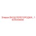 1631033000 ВХОД ПЕРЕГОРОДКИ Epiroc