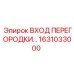 1631033000 ВХОД ПЕРЕГОРОДКИ Epiroc