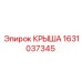 Металлическая крыша Epiroc 1631037345