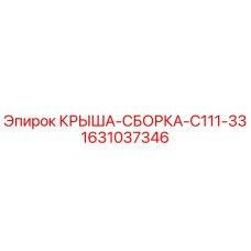 Оригинальная сборка крыши Epiroc 1631037346