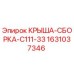 Оригинальная сборка крыши Epiroc 1631037346