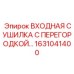 1631041400 ВХОДНАЯ СУШИЛКА С ПЕРЕГОРОДКОЙ Epiroc
