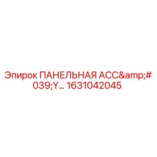 1631042045 ПАНЕЛЬНАЯ АССЕМБЛЕЯ Epiroc