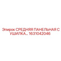1631042046 СРЕДНЯЯ ПАНЕЛЬНАЯ СУШИЛКА Epiroc