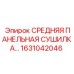 1631042046 СРЕДНЯЯ ПАНЕЛЬНАЯ СУШИЛКА Epiroc