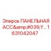 1631042047 ПАНЕЛЬНАЯ АССЕМБЛЕЯ Epiroc