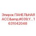 1631042048 ПАНЕЛЬНАЯ АССЕМБЛЕЯ Epiroc
