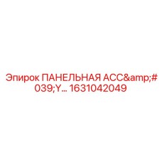 1631042049 ПАНЕЛЬНАЯ АССЕМБЛЕЯ Epiroc