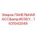 1631042049 ПАНЕЛЬНАЯ АССЕМБЛЕЯ Epiroc