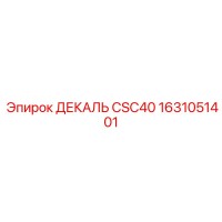 1631051401 ДЕКАЛЬ CSC40 Epiroc