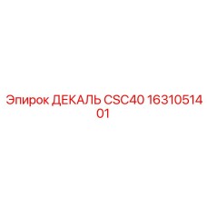 1631051401 ДЕКАЛЬ CSC40 Epiroc