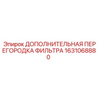 1631068880 ДОПОЛНИТЕЛЬНАЯ ПЕРЕГОРОДКА ФИЛЬТРА Epiroc