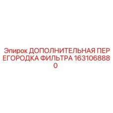 1631068880 ДОПОЛНИТЕЛЬНАЯ ПЕРЕГОРОДКА ФИЛЬТРА Epiroc