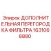 1631068880 ДОПОЛНИТЕЛЬНАЯ ПЕРЕГОРОДКА ФИЛЬТРА Epiroc