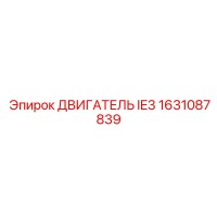 1631087839 ДВИГАТЕЛЬ IE3 Epiroc