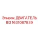 1631087839 ДВИГАТЕЛЬ IE3 Epiroc