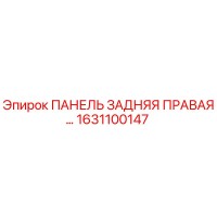 1631100147 ПАНЕЛЬ ЗАДНЯЯ ПРАВАЯ Epiroc