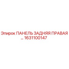 1631100147 ПАНЕЛЬ ЗАДНЯЯ ПРАВАЯ Epiroc