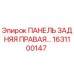 1631100147 ПАНЕЛЬ ЗАДНЯЯ ПРАВАЯ Epiroc