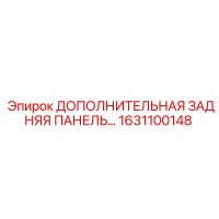 1631100148 ДОПОЛНИТЕЛЬНАЯ ЗАДНЯЯ ПАНЕЛЬ Epiroc