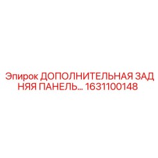 1631100148 ДОПОЛНИТЕЛЬНАЯ ЗАДНЯЯ ПАНЕЛЬ Epiroc