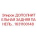 1631100148 ДОПОЛНИТЕЛЬНАЯ ЗАДНЯЯ ПАНЕЛЬ Epiroc