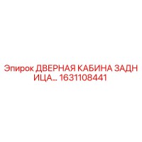 1631108441 ДВЕРНАЯ КАБИНА ЗАДНИЦА Epiroc