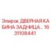 1631108441 ДВЕРНАЯ КАБИНА ЗАДНИЦА Epiroc