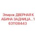 1631108443 ДВЕРНАЯ КАБИНА ЗАДНИЦА Epiroc
