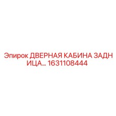 1631108444 ДВЕРНАЯ КАБИНА ЗАДНИЦА Epiroc
