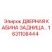 1631108444 ДВЕРНАЯ КАБИНА ЗАДНИЦА Epiroc