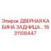 1631108447 ДВЕРНАЯ КАБИНА ЗАДНИЦА Epiroc